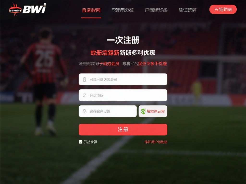 揭秘Betway必威官网新手福利攻略,轻松赢取专属会员优惠 初次进入必威官网,顺利完成注册是解锁新手福利的第一